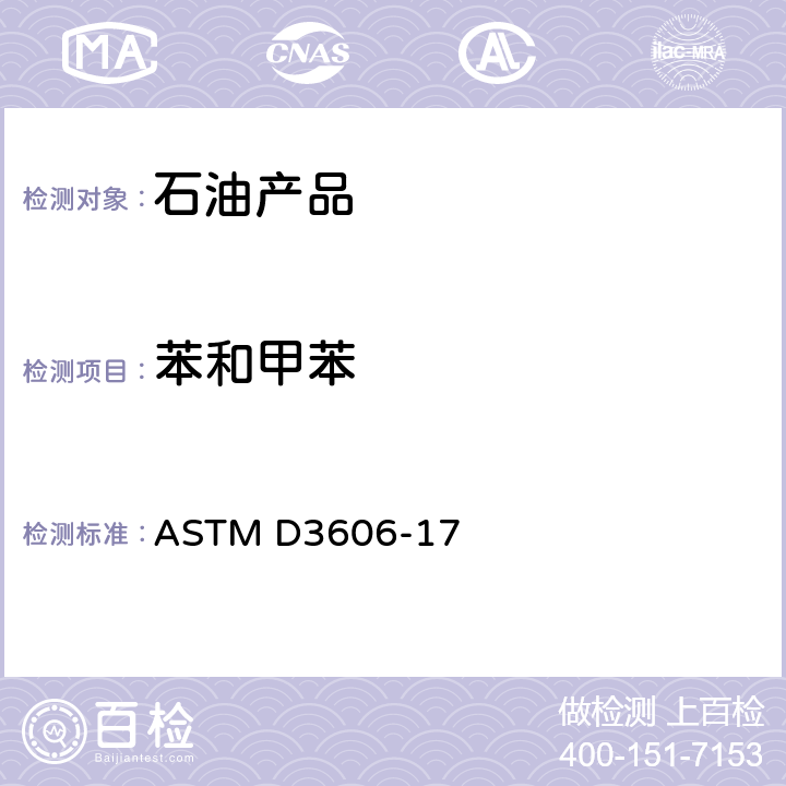 苯和甲苯 火花点火燃料中苯和甲苯含量的测定（气相色谱法） ASTM D3606-17