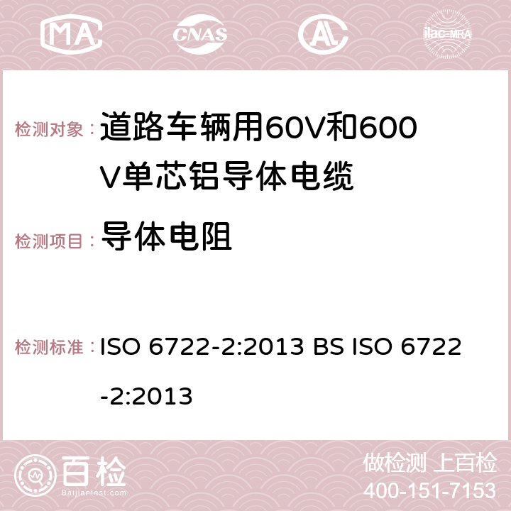 导体电阻 道路车辆用60V和600V单芯电缆-第2部分:铝导体电缆的尺寸规格,试验方法和要求 ISO 6722-2:2013 BS ISO 6722-2:2013 5.4