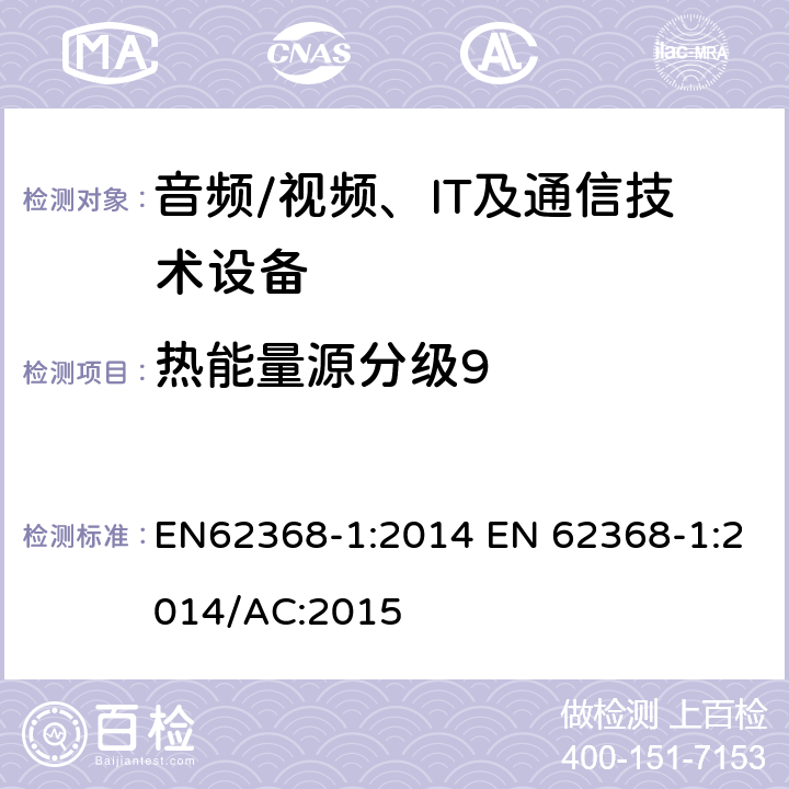 热能量源分级9 EN 62368-1:2014 音频/视频，信息和通信技术设备 - 第1部分：安全要求 EN62368-1:2014 /AC:2015 9.2