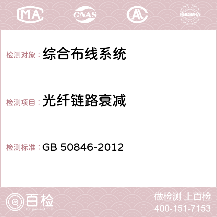 光纤链路衰减 住宅区和住宅建筑内光纤到户通信设施工程设计规范 GB 50846-2012