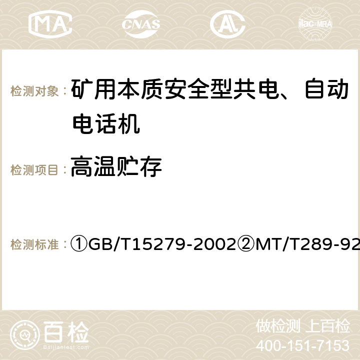 高温贮存 ①自动电话机技术条件②煤矿本质安全型共电、自动电话机通用技术条件 ①GB/T15279-2002②MT/T289-92 ①4.10.2②5.13.4