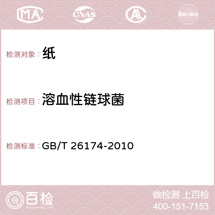 溶血性链球菌 厨房纸巾 GB/T 26174-2010 A.6