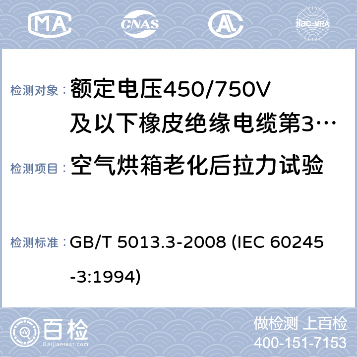 空气烘箱老化后拉力试验 额定电压450/750V及以下橡皮绝缘电缆 第3部分：耐热硅橡胶绝缘电缆 GB/T 5013.3-2008 (IEC 60245-3:1994) 2