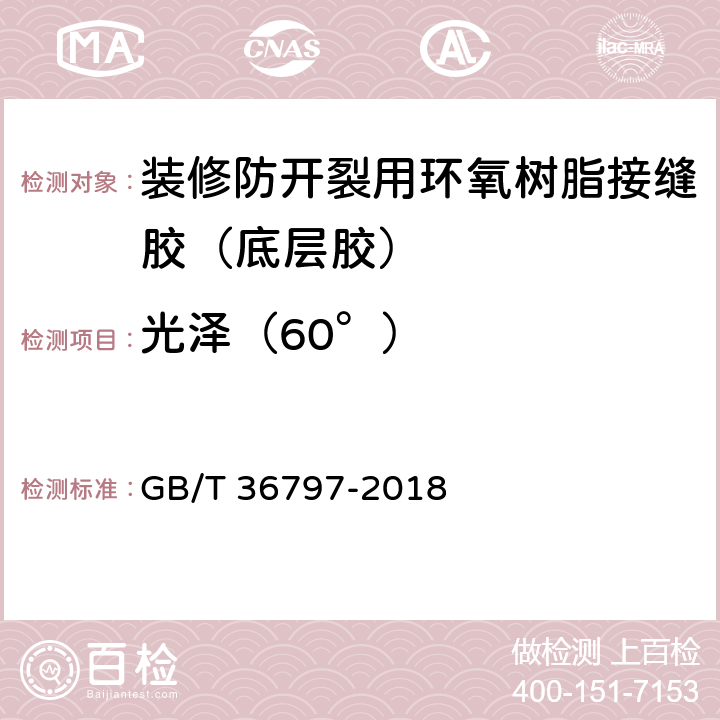 光泽（60°） 装修防开裂用环氧树脂接缝胶 GB/T 36797-2018 7.2.11