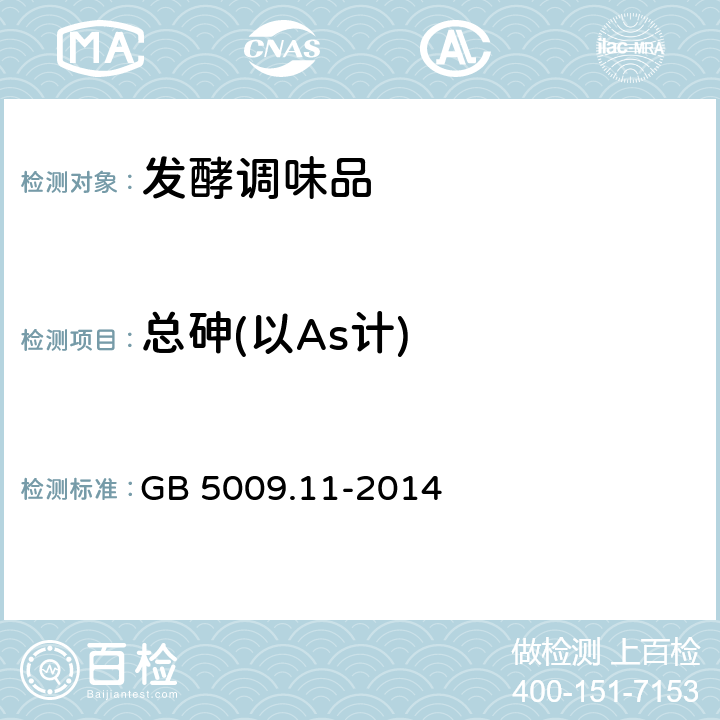 总砷(以As计) 食品安全国家标准 食品中总砷及无机砷的测定 GB 5009.11-2014