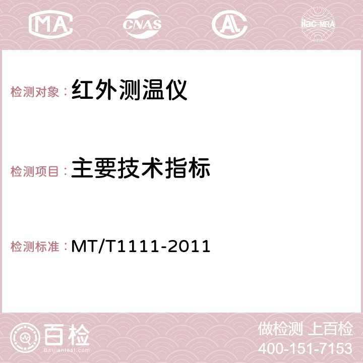 主要技术指标 矿用红外测温仪通用技术条件 MT/T1111-2011 5.7/6.6