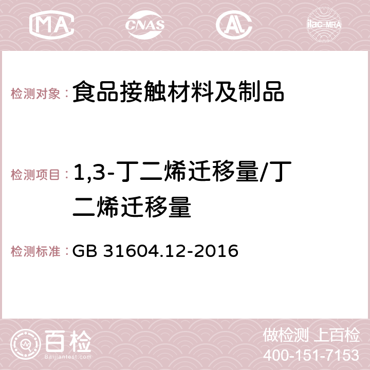 1,3-丁二烯迁移量/丁二烯迁移量 GB 31604.12-2016 食品安全国家标准 食品接触材料及制品 1，3-丁二烯的测定和迁移量的测定