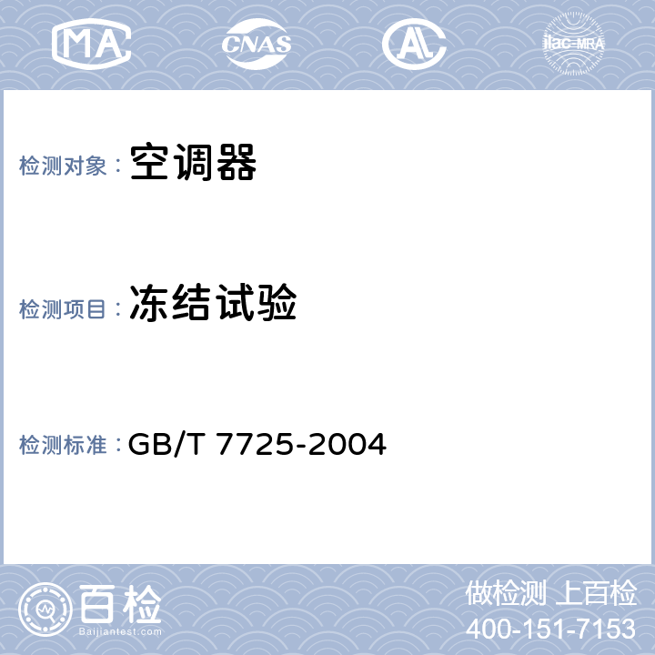 冻结试验 房间空气调节器 GB/T 7725-2004 cl.6.3.11