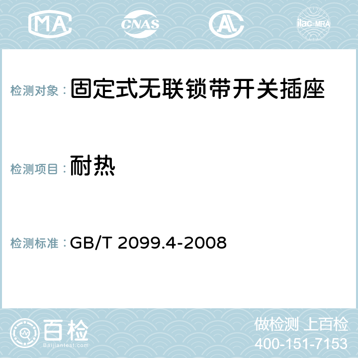 耐热 家用和类似用途插头插座 第2部分：固定式无联锁带开关插座的特殊要求 GB/T 2099.4-2008 25