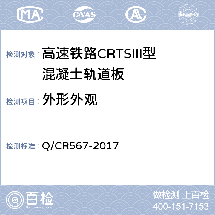 外形外观 高速铁路CRTSIII型板式无砟轨道先张法预应力混凝土轨道板 Q/CR567-2017 4.18
