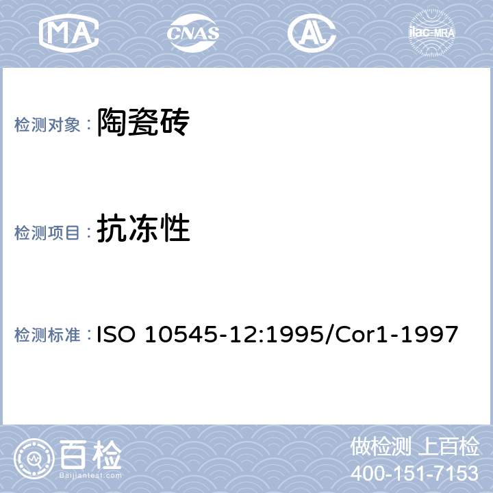 抗冻性 《陶瓷砖 第12部分 抗冻性的测定》 ISO 10545-12:1995/Cor1-1997