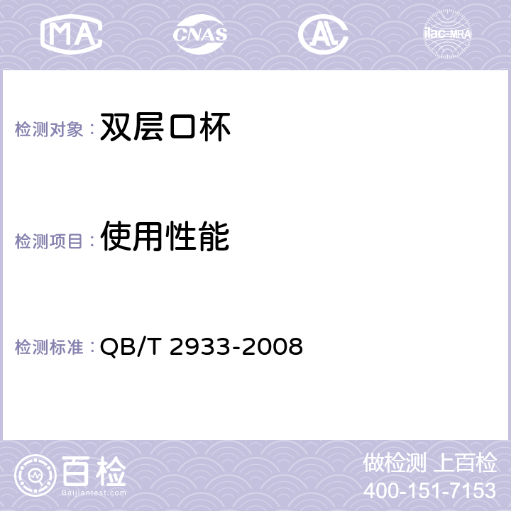 使用性能 双层口杯 QB/T 2933-2008 5.9