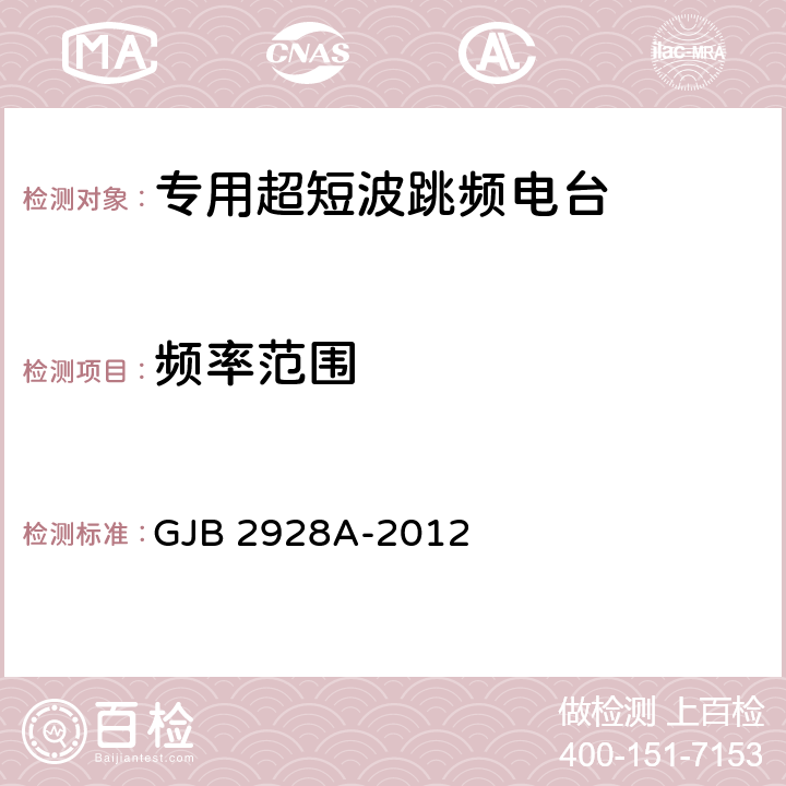 频率范围 战术超短波跳频电台通用规范 GJB 2928A-2012 4.7.3.1