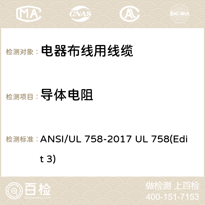 导体电阻 电器布线用线缆 ANSI/UL 758-2017 UL 758(Edit 3) 5.6