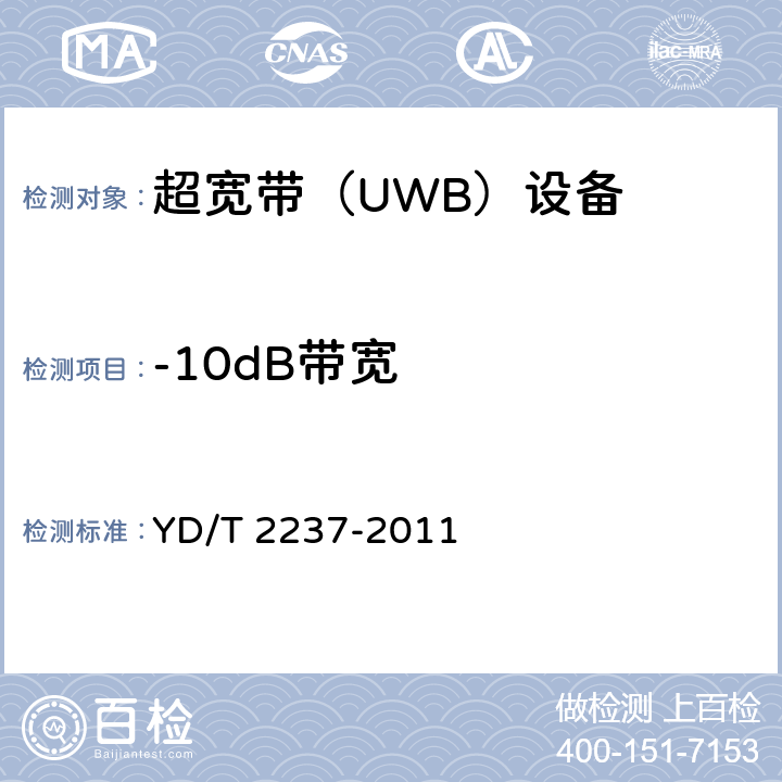 -10dB带宽 超宽带（UWB）设备技术要求和测试方法 YD/T 2237-2011 6.3