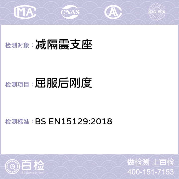 屈服后刚度 BS EN15129:2018 《隔震装置》  8.2.4.1