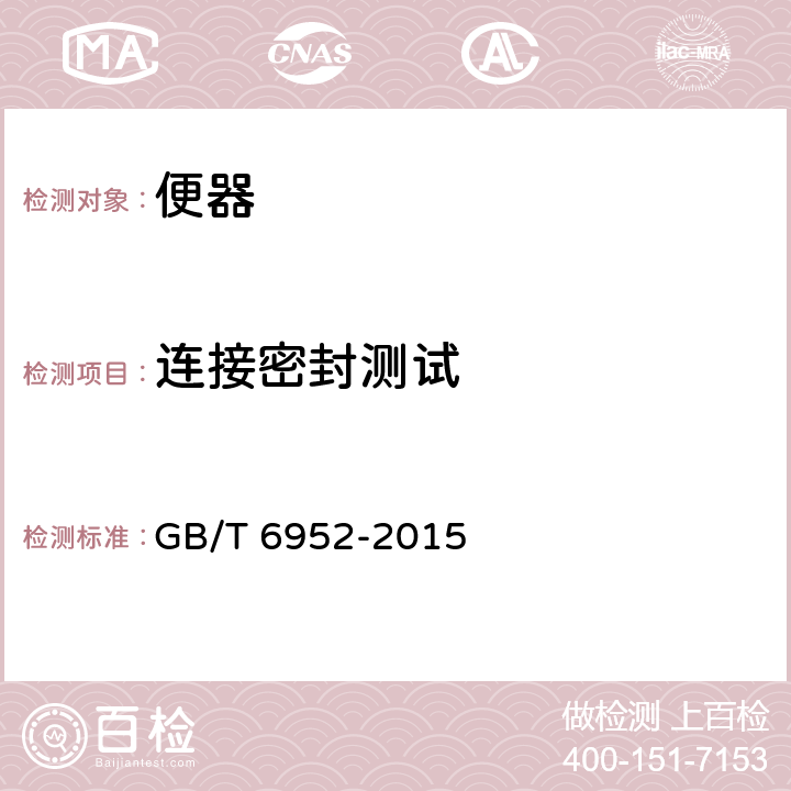 连接密封测试 卫生陶瓷 GB/T 6952-2015 6.4
