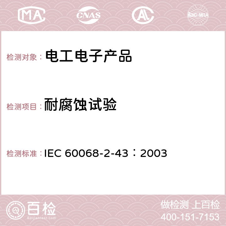 耐腐蚀试验 IEC 60068-2-43-2003 环境试验 第2-43部分:试验 试验Kd:触点和连接件的硫化氢试验