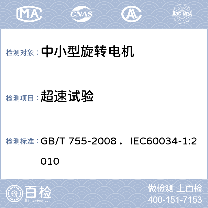 超速试验 旋转电机 定额和性能 GB/T 755-2008 ，IEC60034-1:2010 9.7