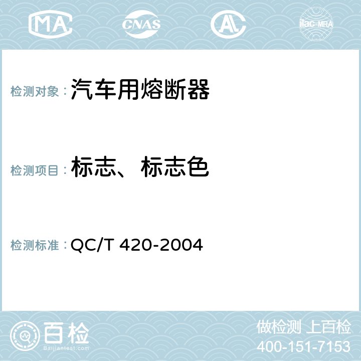 标志、标志色 汽车用熔断器 QC/T 420-2004 Cl.5.2