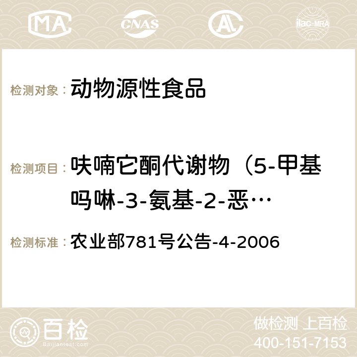 呋喃它酮代謝物（5-甲基嗎啉-3-氨基-2-惡唑烷基酮） 動物源食品中硝基呋喃類代謝物殘留量的測定高效液相色譜-串聯質譜法 農業部781號公告-4-2006