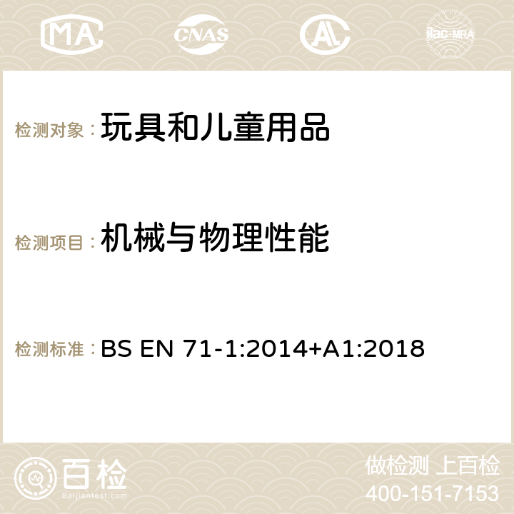 机械与物理性能 玩具安全 第1部分:机械与物理性能 BS EN 71-1:2014+A1:2018 4.5玻璃/8.5跌落试验/8.7冲击试验/8.10零部件的可接触性