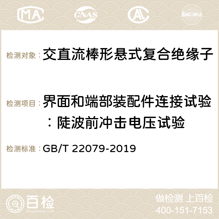 界面和端部装配件连接试验：陡波前冲击电压试验 户内和户外用高压聚合物绝缘子一般定义、试验方法和接收准则 GB/T 22079-2019 9.2.7.3