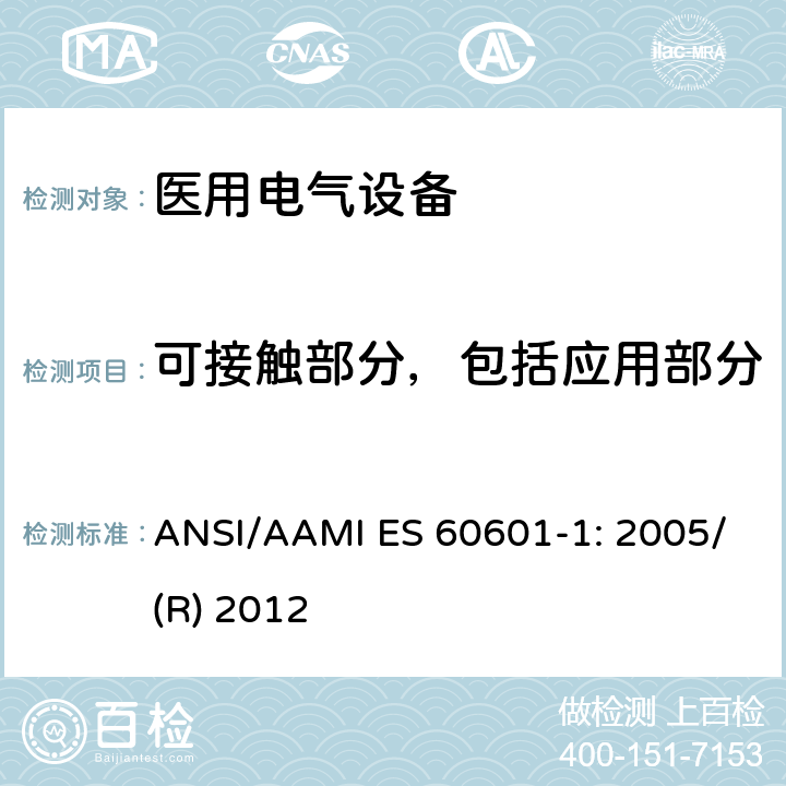 可接触部分，包括应用部分 医用电气设备 第1部分：基本安全和性能通用要求 ANSI/AAMI ES 60601-1: 2005/(R) 2012 8.4.2