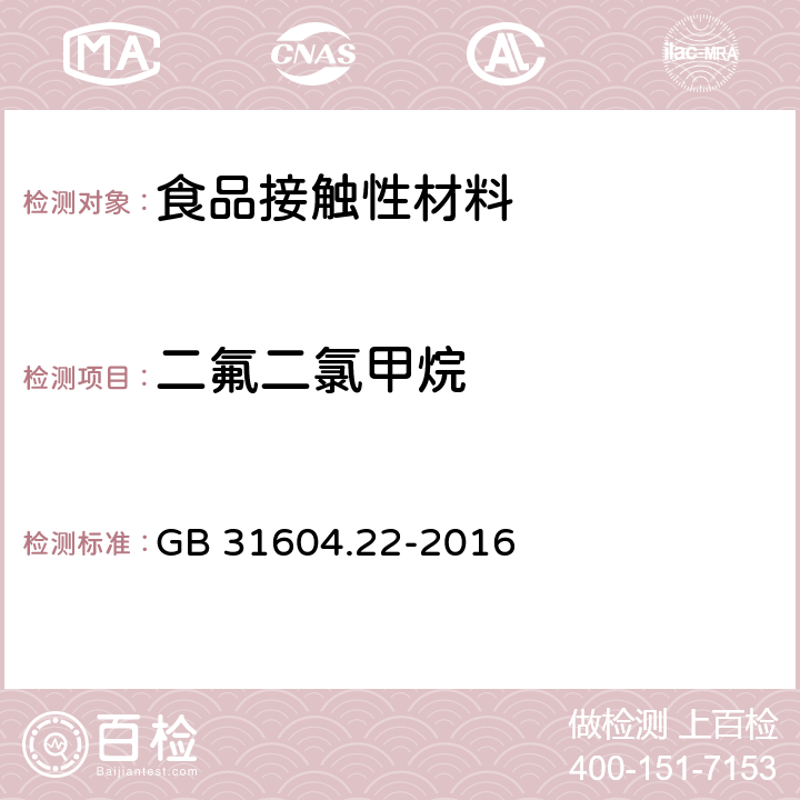 二氟二氯甲烷 食品安全国家标准食品接触材料及制品 发泡聚苯乙烯成品中二氟二氯甲烷的测定 GB 31604.22-2016