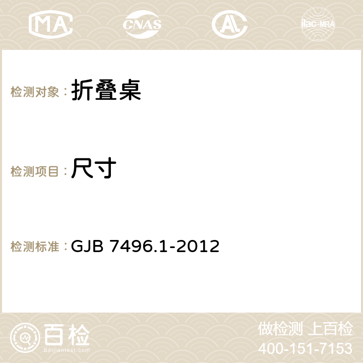 尺寸 GJB 7496.1-2012 野营营具选型技术要求第1部分：折叠桌  4.3