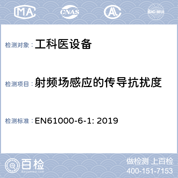 射频场感应的传导抗扰度 电磁兼容 通用标准 居住、商业和轻工业环境中的抗扰度试验 EN61000-6-1: 2019