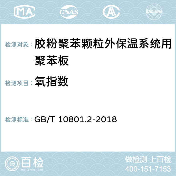 氧指數 絕熱用擠塑聚苯乙烯泡沫塑料(XPS) GB/T 10801.2-2018