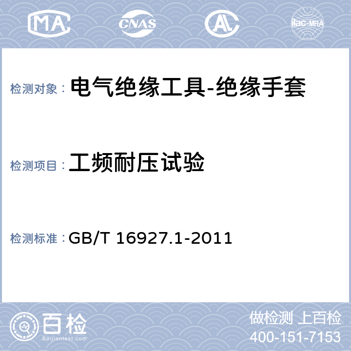 工频耐压试验 《高电压试验技术 第一部分：一般定义及试验要求》 GB/T 16927.1-2011 第6章