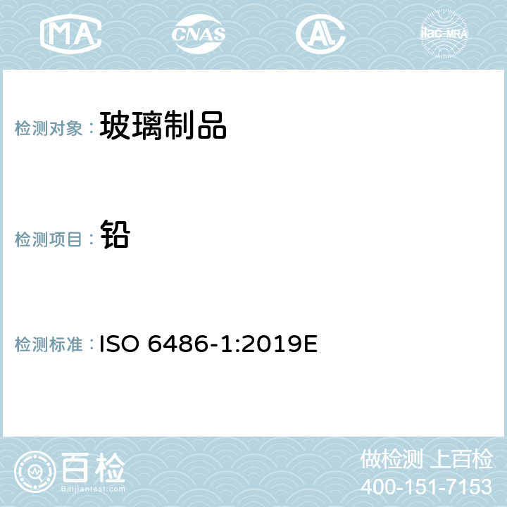 铅 与食物接触的陶瓷制品、玻璃陶瓷制品和玻璃餐具-铅镉溶出量的检测方法-1：检测方法 ISO 6486-1:2019E 附录B