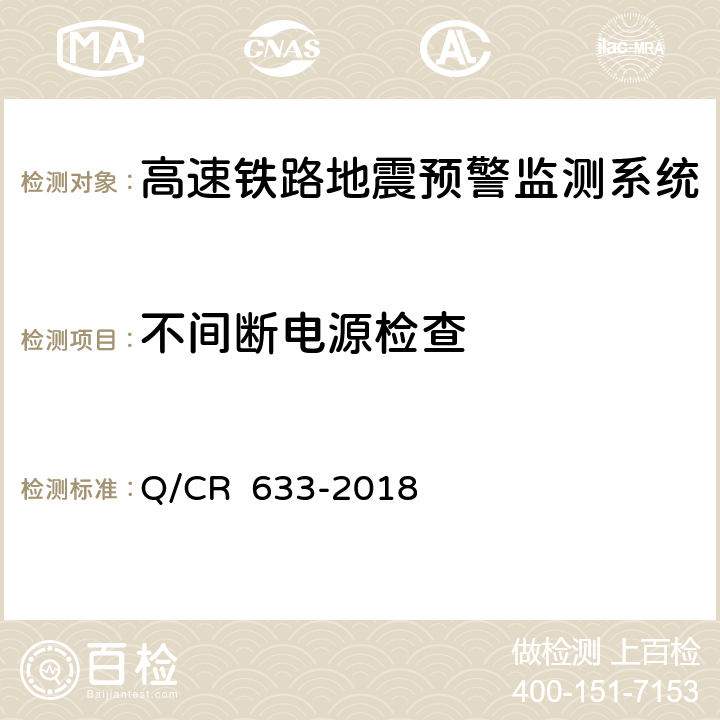 不间断电源检查 高速铁路地震预警监测系统暂行技术条件 Q/CR 633-2018 11.1.1