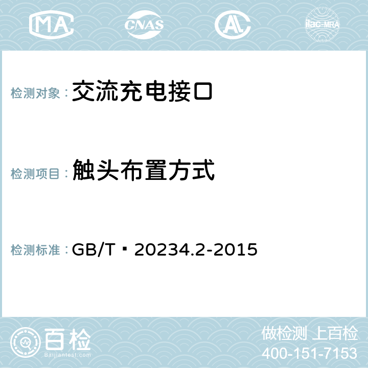 触头布置方式 电动汽车传导充电用连接装置 第2部分:交流充电接口 GB/T 20234.2-2015 6.2