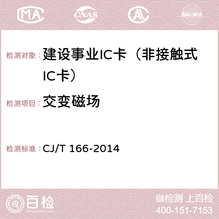 交变磁场 建设事业集成电路(IC)卡应用技术条件 CJ/T 166-2014 5.3