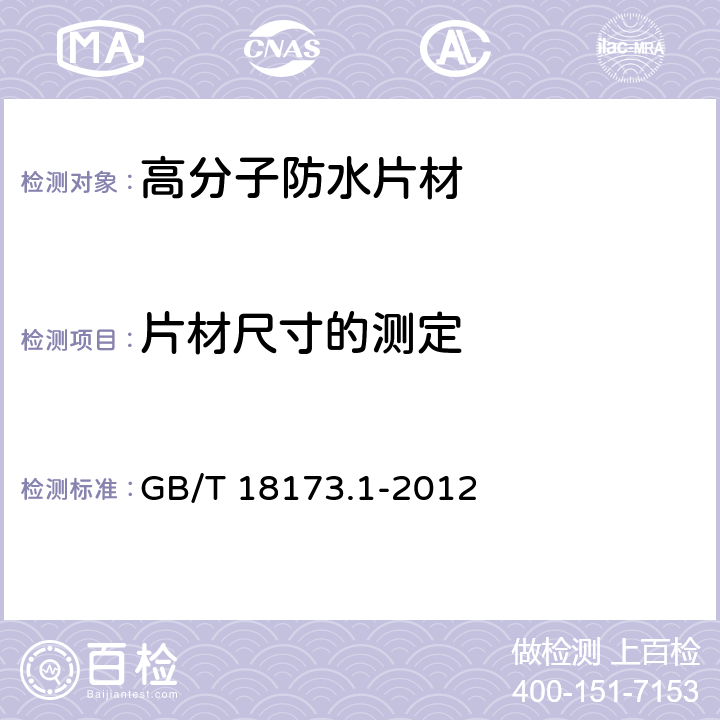 片材尺寸的测定 高分子防水材料 第1部分：片材 GB/T 18173.1-2012 6.1