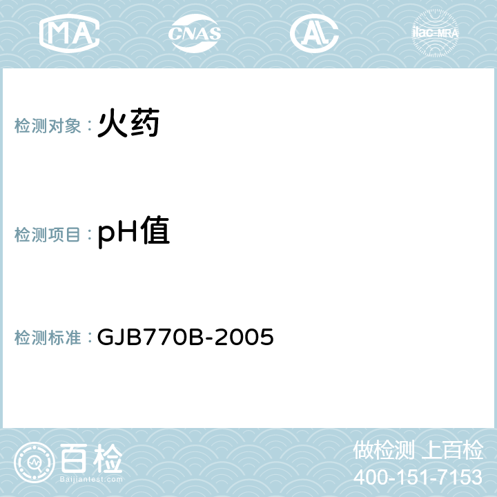 pH值 火药试验方法 GJB770B-2005 108.1 酸度计法