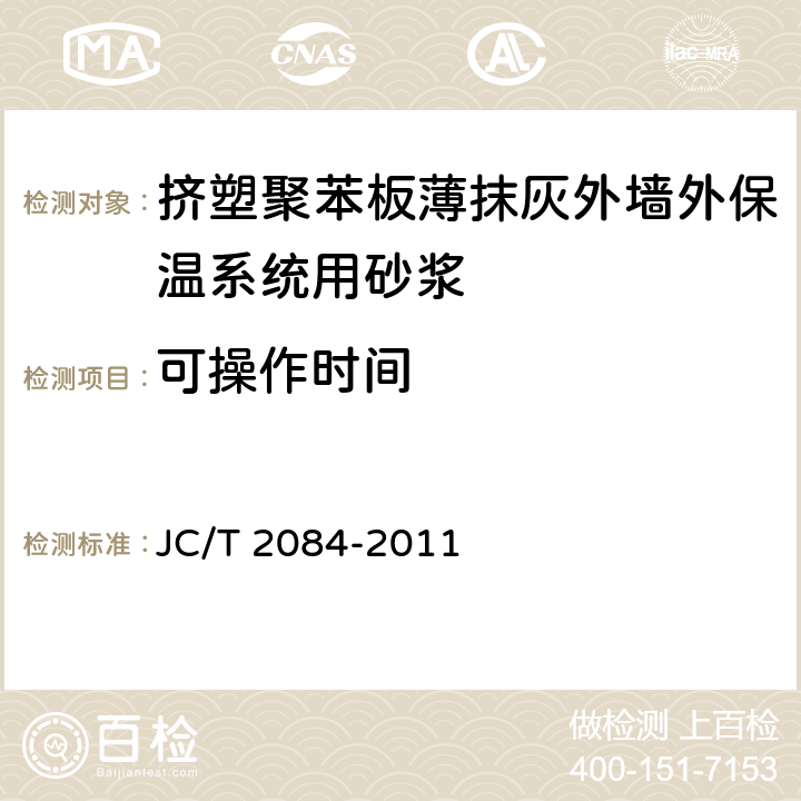 可操作时间 挤塑聚苯板薄抹灰外墙外保温系统用砂浆 JC/T 2084-2011 7.6,7.8