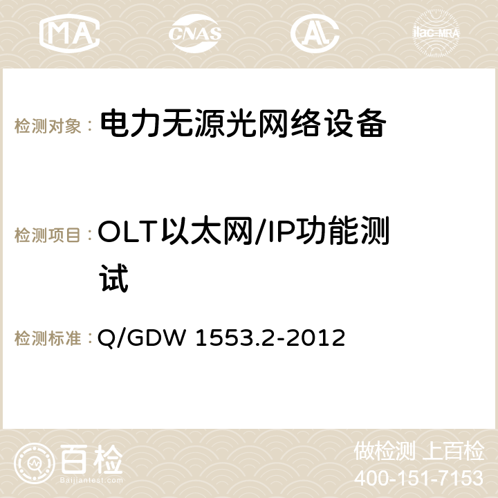 OLT以太网/IP功能测试 Q/GDW 1553.2-2012 基于以太网方式的无源光网络(EPON)系统 第2部分：测试规范  8.2