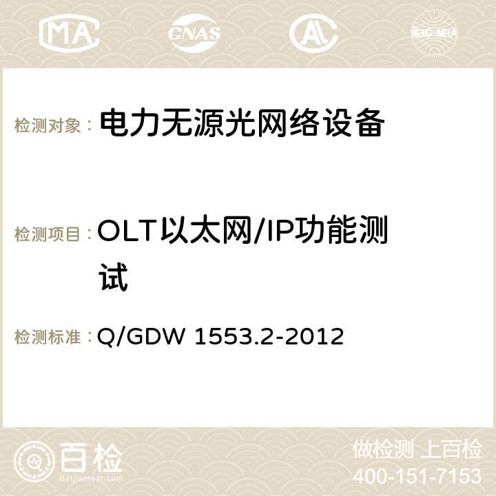 OLT以太网/IP功能测试 基于以太网方式的无源光网络(EPON)系统 第2部分：测试规范 Q/GDW 1553.2-2012 8.2