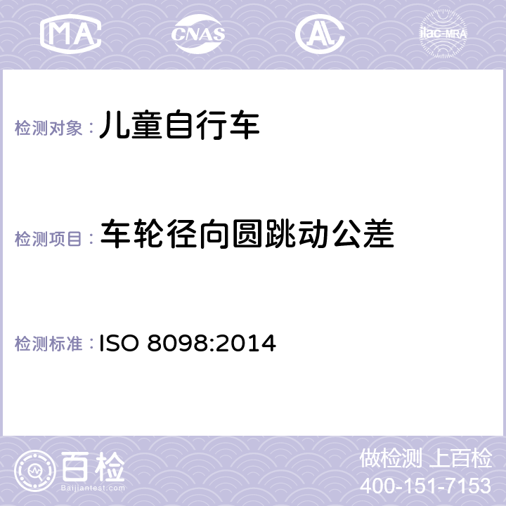 车轮径向圆跳动公差 儿童自行车安全要求 ISO 8098:2014 4.11.1.2