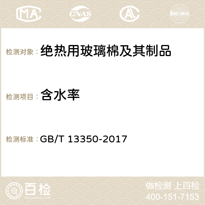 含水率 绝热用玻璃棉及其制品 GB/T 13350-2017 6.5