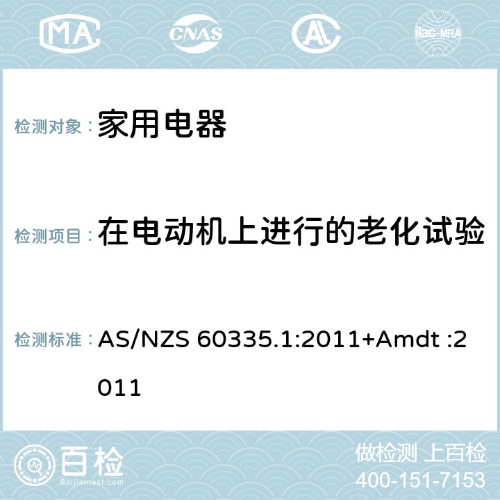 在电动机上进行的老化试验 家用和类似用途电器的安全 AS/NZS 60335.1:2011+Amdt :2011 Annex C