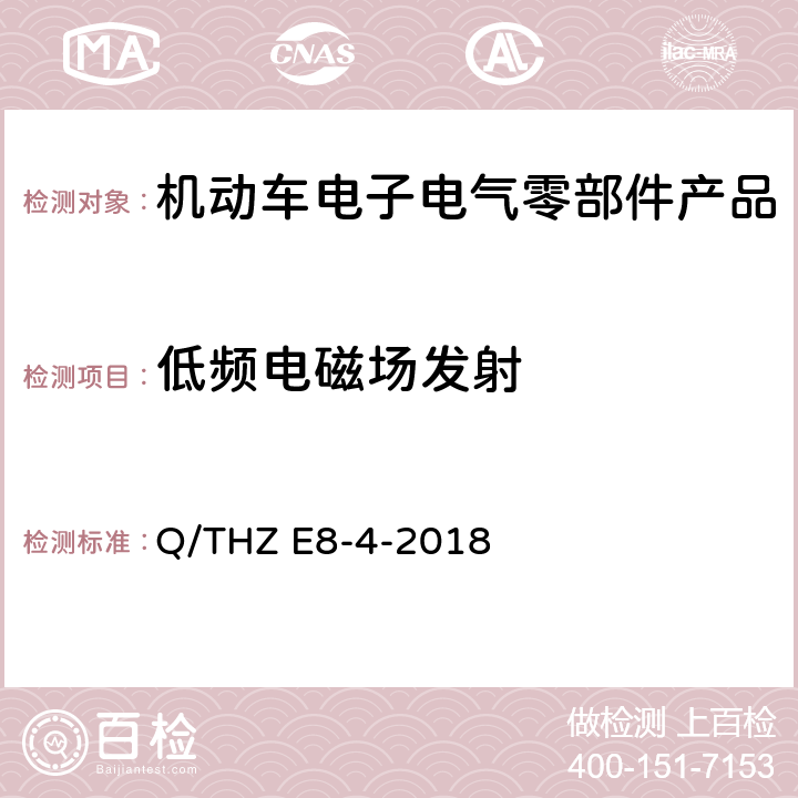 低频电磁场发射 车辆电子电器零部件及子系统EMC 技术 要 求 Q/THZ E8-4-2018 7.1