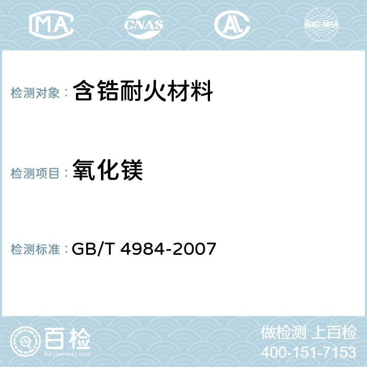 氧化镁 GB/T 4984-2007 含锆耐火材料化学分析方法