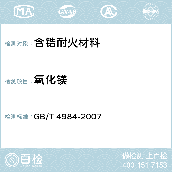 氧化镁 含锆耐火材料化学分析方法 GB/T 4984-2007 13