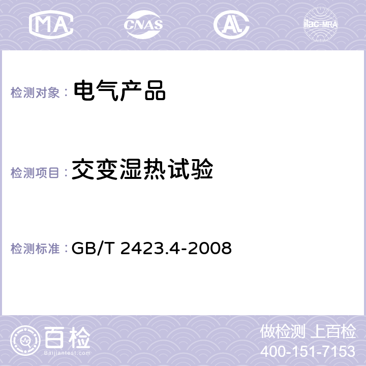 交变湿热试验 电工电子产品环境试验 第2部分试验方法 试验Db 交变湿热（12h+12h循环） GB/T 2423.4-2008 7.1-7.3