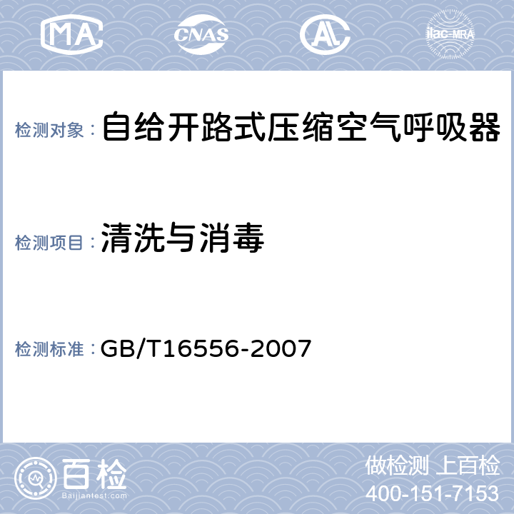 清洗与消毒 自给开路式压缩空气呼吸器 GB/T16556-2007 6.3